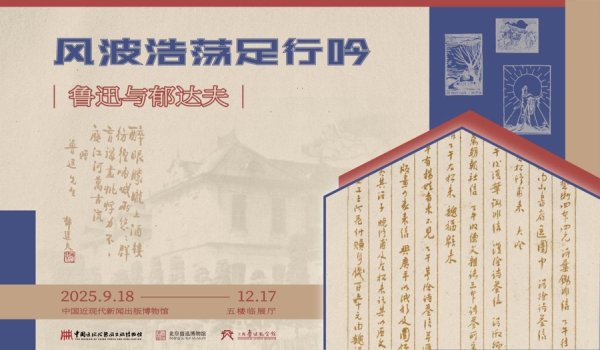 永崋证券 鲁迅郁达夫珍贵手迹展出，一睹文坛名家温暖交往